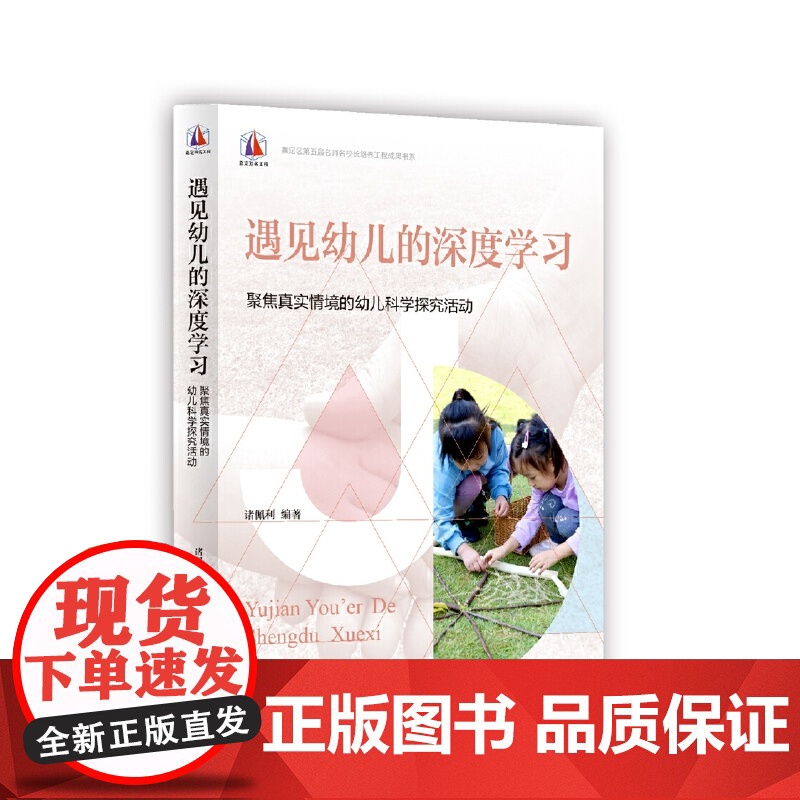 遇见幼儿的深度学习聚焦真实情境的幼儿科学探究活动理解成就幼儿深度学习的工具书幼儿深度学习概述探究活动上海教育出版社