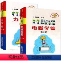 [2本套]程稼夫物理竞赛力学篇+电磁学篇 高中通用 [正版]程稼夫力学篇电磁学篇中学奥林匹克竞赛物理教程高中物理竞赛奥林