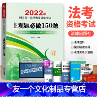 [友一个正版]2022法考主观题必做150题张能宝国家法律职业资格考试专题攻略新法考大纲考点主观题突破司法考试主观