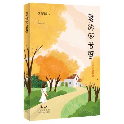 [N]爱的回音壁/毕淑敏散文集-9787530221358