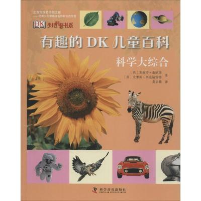 正版新书]有趣的DK儿童百科(科学大综合)安妮塔·盖纳瑞9787110