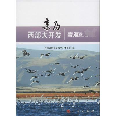正版新书]亲历西部大开发(青海卷)全国政协文史和学习委员会97
