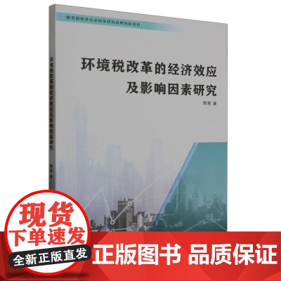 环境税改革的经济效应及影响因素研究