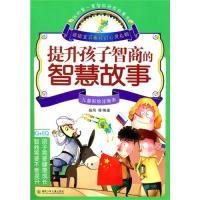 正版新书]提升孩子智商的智慧故事(#)扬风9787535851826