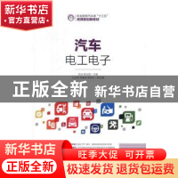正版 汽车电工电子 刘冰,韩庆国 人民邮电出版社 9787115432056