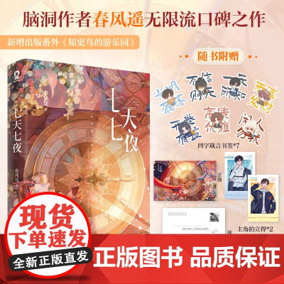 []七天七夜 春风遥著青春文学无限流小说实体书新增番外赠明信片惊封我只喜欢你的人设 青春文学言情小说书正版