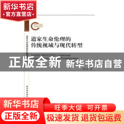 正版 道家生命伦理的传统视域与现代转型 李红文 中国社会科学出