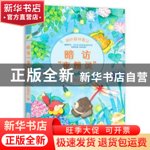 正版 暗访“夜精灵” 刘保法 山东教育出版社 9787532897766 书籍