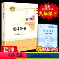 [正版]儒林外史必读原著人民教育出版社初中生九年级上册 名著青少年版白话文人教版中学生初三课外阅读书籍书目孺林如林外传