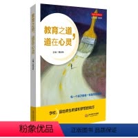 [正版]教育之道 道在心灵 杨四耕 郭纪标主编 学校文化变革丛书 华东师范大学出版社