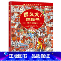 格列佛游记 [正版]儿童专注力训练那么大地板书全套8册儿童绘本2-3-4-6-7岁幼儿思维逻辑训练书益智找不同迷宫书培养