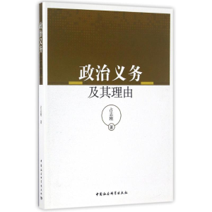 醉染图书政治义务及其理由9787516185889