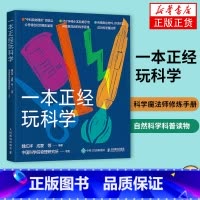 [正版]一本正经玩科学 物理所正经玩栏目物理科学实验集结 科学魔法师修炼手册 自然科学科普读物 凤凰书店