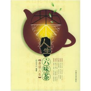 正版新书]人生六味茶:茶话人生张笑白9787801559234
