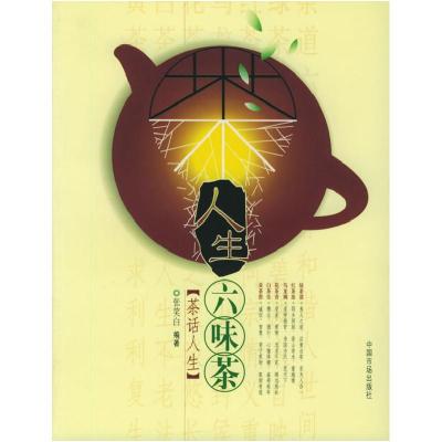 正版新书]人生六味茶:茶话人生张笑白9787801559234