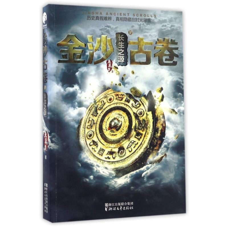 正版新书]长生之源/金沙古卷(2)鱼离泉著 著9787533946166