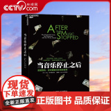 【央视网】当音乐停止之后 艾伦·布林德 著金融危机应对策略与未来的世界 纽约时报年度十大好书 解读金融危机影响未来经济金