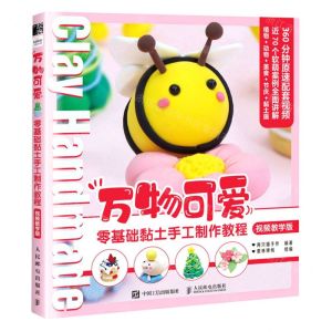 [N]万物可爱(零基础黏土手工制作教程视频教学版)-9787115595379