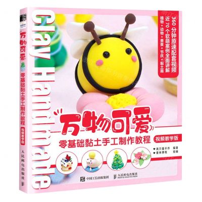 [N]万物可爱(零基础黏土手工制作教程视频教学版)-9787115595379