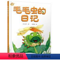 [正版]我的日记系列—毛毛虫的日记 绘本故事书 中国少年儿童出版社 3-8岁图画故事睡前故事绘本精装动物昆虫日记