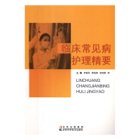 音像临床常见病护理精要李春燕,蒋海清,李艳霞等主编
