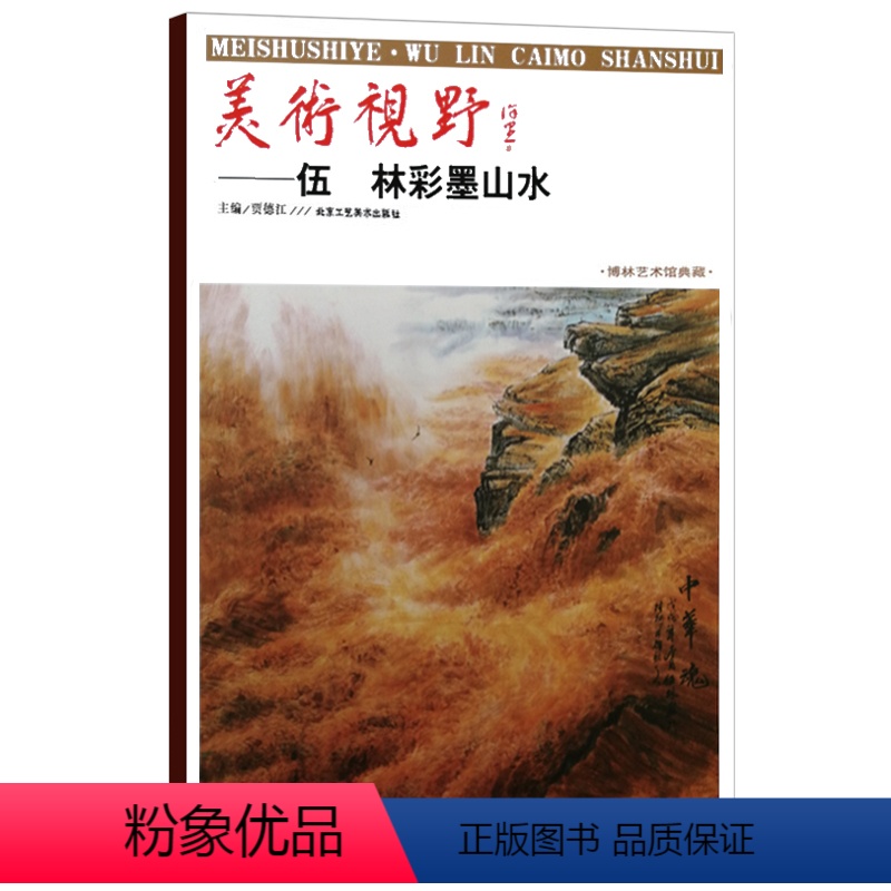 [正版]5件8折山水画 美术视野伍林彩墨山水国画中国各省市自治区美协主xi副zhu席作品精选 贾德江主编艺术绘画书籍