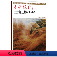 [正版]5件8折山水画 美术视野伍林彩墨山水国画中国各省市自治区美协主xi副zhu席作品精选 贾德江主编艺术绘画书籍