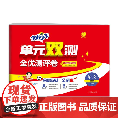 单元双测 一年级上册 小学语文 人教版 2024年秋季新版教材同步单元期中期末专项复习真题测试卷练习册