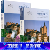 [正版]基督山伯爵(上下)中文版 全译本 煤炭工业出版社 世界名著书籍