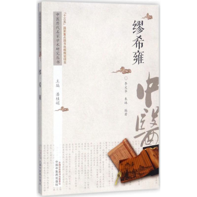 醉染图书中医历代名家学术研究丛书9787513240222