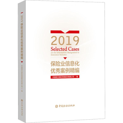 醉染图书2019保险业信息化案例精编9787522004099