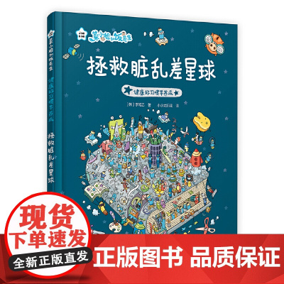 菜小姐和饭先生 拯救脏乱差星球(健康好习惯早养成 3-6岁 精装绘本)