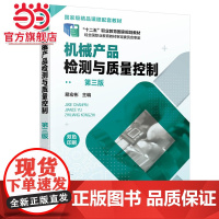 机械产品检测与质量控制 第三版 易宏彬 配套动画微课赠配套电子课件 公差互换性规划教材 高等职业院校机械技术检验相关专业