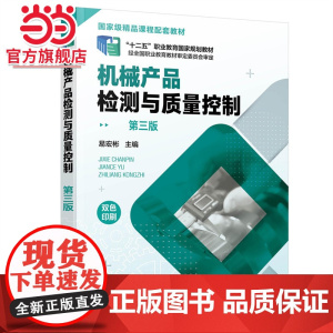 机械产品检测与质量控制 第三版 易宏彬 配套动画微课赠配套电子课件 公差互换性规划教材 高等职业院校机械技术检验相关专业