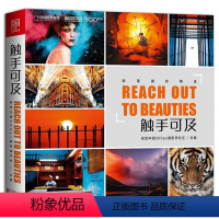[正版]触手可及 视觉中国500px摄影师社区300多个部落的摄影作品选 亲近自然 读懂城市