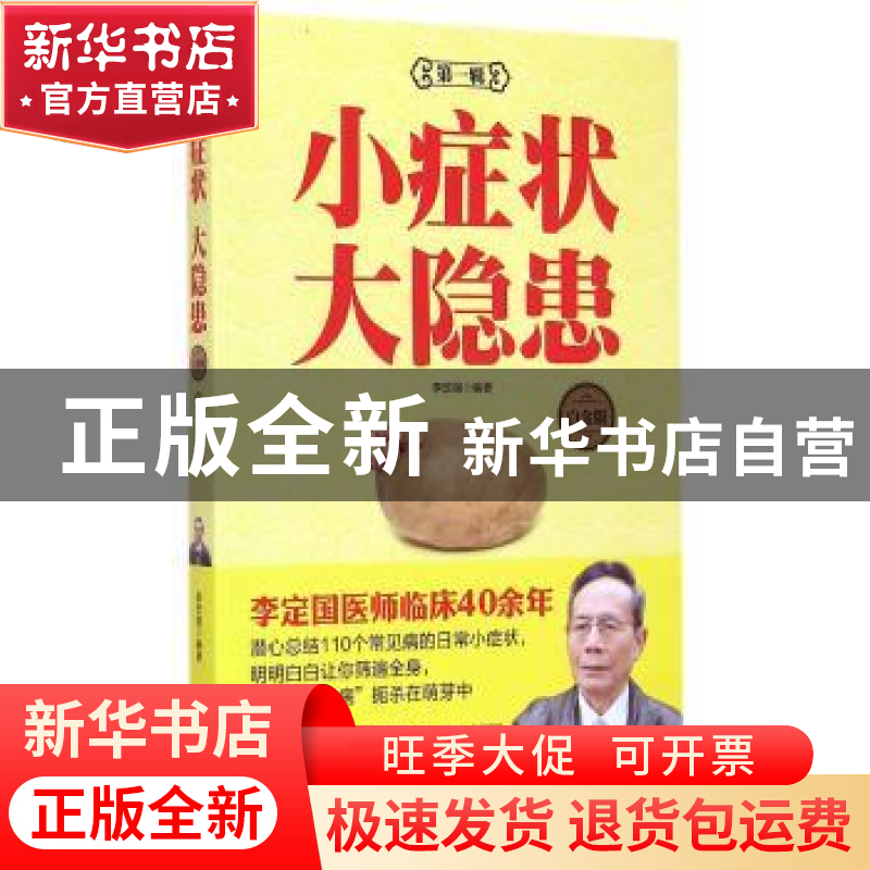 正版 小症状 大隐患:白金版:第一辑 李定国编著 中国医药科技出版