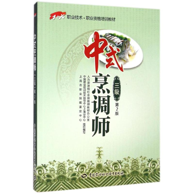 [M]中式烹调师-9787516713891