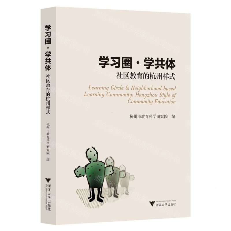 [N]学习圈学共体(社区教育的杭州样式)-9787308232975