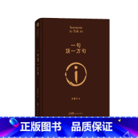 [正版] 印签版 一句顶一万句 精装典藏版 刘震云作品集一日三秋一地鸡毛作者茅盾文学奖获奖中国现当代文学小说书书籍