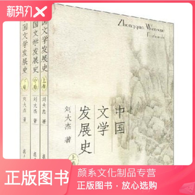 颜系图书-中国文学发展史上中下全三卷刘大杰复旦大学出版社中国文学史教程中国文学通史经典巨著中国文学发展历程