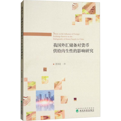 醉染图书我国外汇储备对货币供给内生的影响研究9787514190939