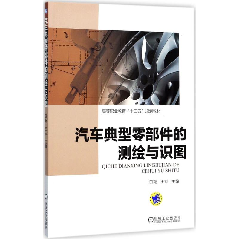醉染图书汽车典型零部件的测绘与识图9787111576013