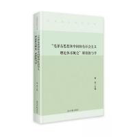 正版新书]“毛泽东思想和中国特色社会主义理论体系概论”课程教