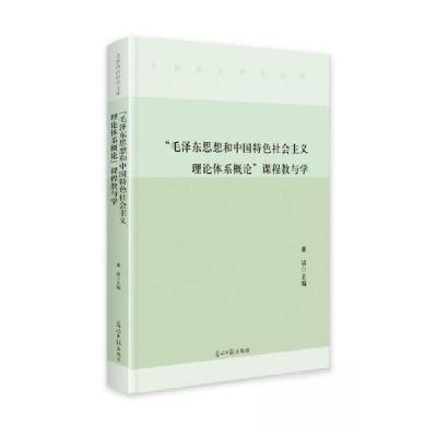 正版新书]“毛泽东思想和中国特色社会主义理论体系概论”课程教