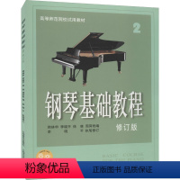 [正版]钢琴基础教程 2 修订版韩林申上海音乐出版社9787806672709