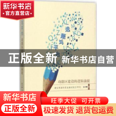 正版 选题与平台:功能区建设的逻辑前提:建设杨浦科技金融功能区