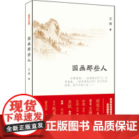 国画那些人