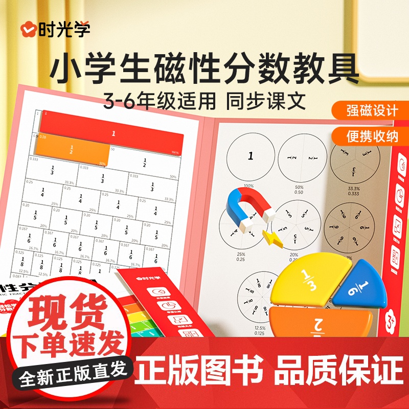 时光学 磁性分数教具 3-6年级 演示磁力磁吸分数盘小学数学分子分母加减运算 同步课本分数教具分数练习册全套分数学习