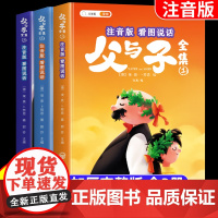 [斗半匠]父与子书全集彩色注音版漫画书儿童连环画看图讲故事全册父与子小学生一年级二年级上册阅读课外阅读书籍正版绘本