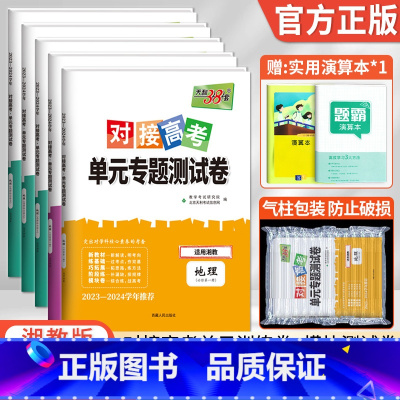 [湘教版]地理 选择性必修第一册 [正版]2024对接新高考单元专题测试卷高中地理湘教版高一高二上下册必修第一二册选择性